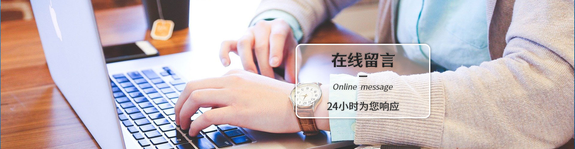 在線(xiàn)留言