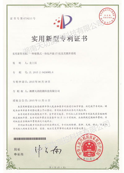 便攜式一體化聲波CT儀喜獲專(zhuān)利證書(shū)