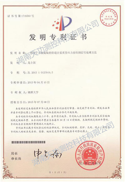 基于小波提取的管道注漿質(zhì)量應力波檢測信號處理方法榮獲專利證書