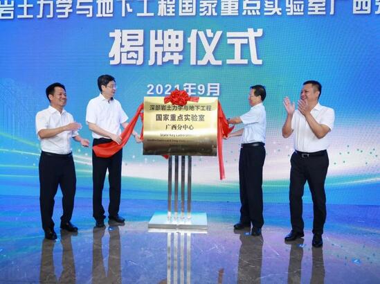 深部巖土力學(xué)與地下工程國家重點實驗室廣西分中心成立